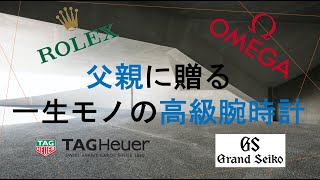 【還暦】60歳に似合う時計【トケトーク】