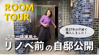 代表 大津美奈子が築３７年の中古戸建を購入。リノベーション直前のルームツアー