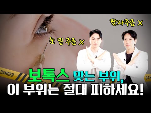 보톡스 맞는 부위, 여기는 절대 피하세요! 보톡스 주의사항