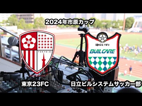 2024年度KSL市原Athletaカップ予選リーグ 東京23FC vs 日立ビルシステム