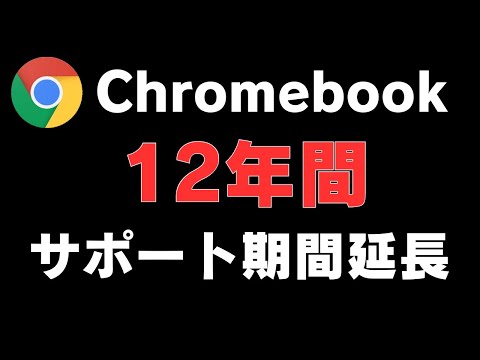 【朗報?】Chromebookの更新期限が12年間に延長! さらにロングサポートに!?