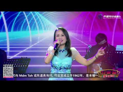 林丽影 ~ 神奇的马 (华语经典歌曲) @ 竹云宫直播歌台秀 Lin Li Ying ~ Magical Horse (Classic Mandarin Song)