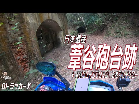 【DトラッカーX #149】分岐が多いややこしい道・日本遺産葦谷砲台跡と白く綺麗なクレインブリッジ、そして関西随一の絶景五老スカイタワー【関西】【京都】【日帰りツーリング】