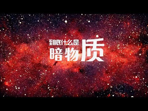 暗物质到底是个什么玩意儿，研究它又有什么用？ What is dark matter?