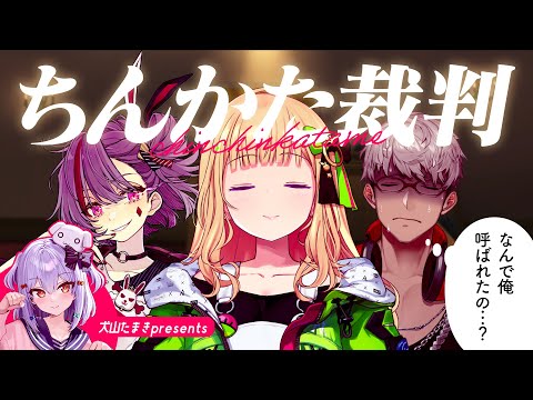 【#ちんかた裁判】禊企画‍⚖️ち〇ち〇かため事件、裁きます🔥【犬山たまき/ｱｷ･ﾛｰｾﾞﾝﾀｰﾙ/天神 子兎音/ｱﾙﾗﾝﾃﾞｨｽ】