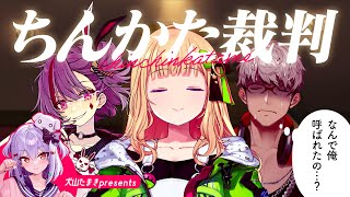 【#ちんかた裁判】禊企画‍⚖️ち〇ち〇かため事件、裁きます🔥【犬山たまき/ｱｷ･ﾛｰｾﾞﾝﾀｰﾙ/天神 子兎音/ｱﾙﾗﾝﾃﾞｨｽ】