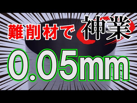 0.05mmを削りだす【インコネル旋盤加工】/Thin wall processing with a lathe