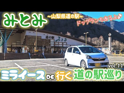 【関東 道の駅巡りvol.11】 ミライース(LA300S) で行く!(山梨県 みとみ編)【スタンプ15/180個】