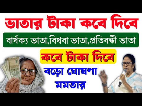 বার্ধক্য ভাতা বিধবা ভাতা কবে টাকা পাবে? দেরি হচ্ছে কেন?