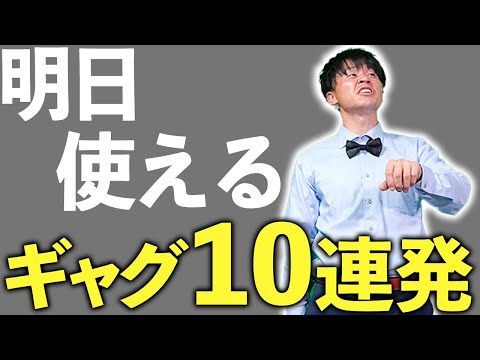 【一発ギャグ】持っておきたい一発ギャグ10連発