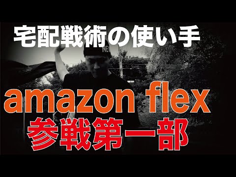 宅配戦術の使い手「アマゾンフレックス参戦」第一部 amazonflex