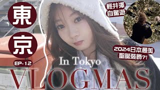 🎅🏻東京VLOGMAS #12🎄冬日輕井澤之旅❄️日本情侶必去最美聖誕村?! 1小時就到的東京近郊旅遊🧸Heyman Lam🧸