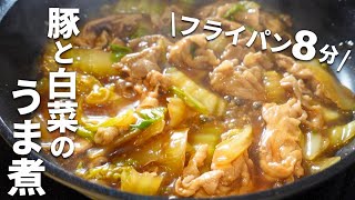 【食材２つだけ】早くて安い！豚肉と白菜のとろうま煮の作り方