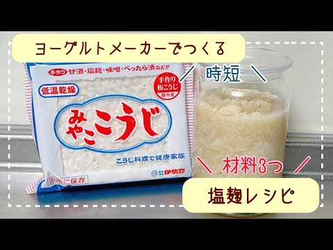 ヨーグルトメーカーでお手軽に塩麹を作ろう！！