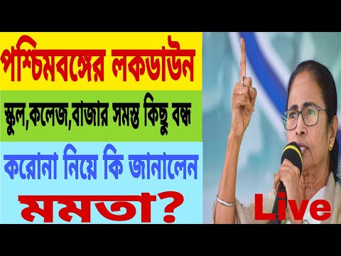 Lock Down in Westbengal Live l Mamata Banerjee📌করোনা নিয়ে বড়ো ঘোষণা মুখ্যমন্ত্রী মমতার📌ফের লকডাউন