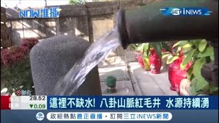 #iNEWS最新 旱情下這裡不缺水! 八卦山脈紅毛井 湧泉不止! 還有婆婆媽媽在這裡洗衣服｜【台灣要聞。先知道】20210329｜三立iNEWS