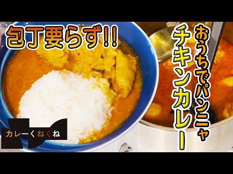 簡単に作れるチキンカレー!!おうちで般゜若の味再現