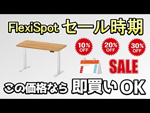 【電動昇降デスク FlexiSpot】損しないために必ず見て欲しい。セールの時期＆購入価格の目安《この価格なら即買いOK》