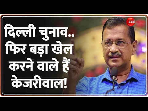 दिल्ली चुनाव...फिर बड़ा खेल करने वाले हैं केजरीवाल! | Delhi Election 2025 | Arvind Kejriwal | AAP