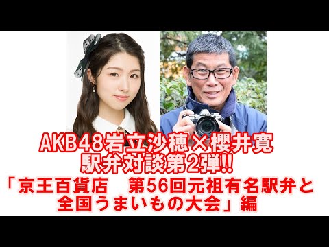 AKB48岩立沙穂×櫻井寛「がんばれ日本の駅弁！」スペシャルトーク第2弾