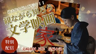 本編配信！『家』　原作：島崎藤村　主演：西村知美