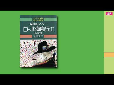 吸血鬼ハンター D-北海魔行II 【カセットブック】