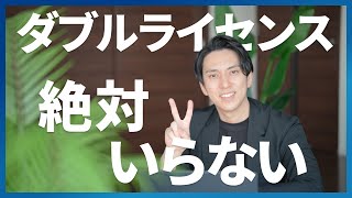 【中小企業診断士】はダブルライセンスで他の資格が必要なのか！？