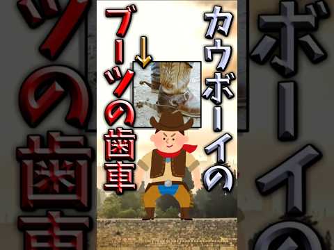 【伝説のコピペ】カウボーイのブーツの歯車、衝撃の正体とは！【ゆっくり2chまとめ】#極ショート #ゆっくり #2ch #2ちゃんねる #5ch #5ちゃんねる #ソト劇 #ピザ #西部劇 #カウボーイ