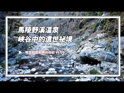 【馬陵野溪溫泉】| 隱藏在峽谷中的遺世祕境 | 2022.12最新資訊 | 谷關電廠吊橋遺跡、尾水隧道 | 野溪溫泉