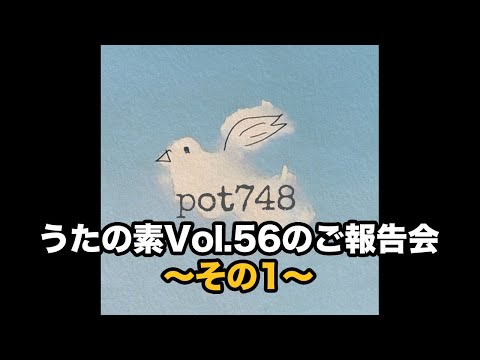 pot748 オープニングトーク