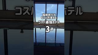 ここに泊まらなきゃ損！？福岡旅行がもっと充実するコスパ最強ホテル3選 #福岡旅行 #福岡観光 #福岡ホテル #shorts