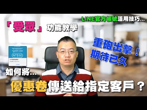 受眾功能教學-如何將優惠卷傳遞給指定客戶？讓你省下一大筆費用！｜LINE官方帳號整合應用教學課程 第79堂課