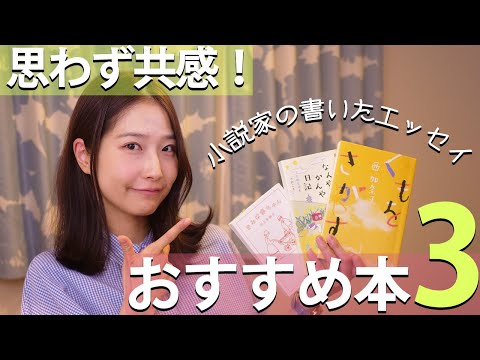 【厳選3冊】読書家が思わずうなったエッセイを教えます！