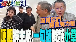 【一刀不剪全程字幕】柯文哲哽咽請辭黨主席 喊話小草一件事:你們不放棄 阿北不放棄... 全場淚崩