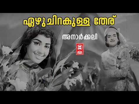 Ezhu Chirakulla Theru | Anarkali | Vayalar | MS Baburaj | P Susheela | Evergreen Songs Malayalam