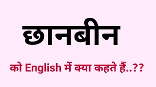 छानबीन को English में क्या बोलते हैं | Chhaanbeen ko English me kya kahate hai | AJ Vocab