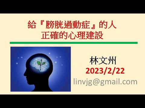 給『膀胱過動症』的人正確的心理建設－林文州20230222