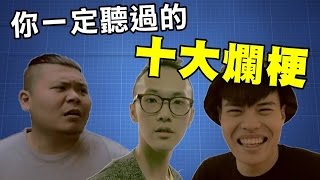 你一定聽過的十大爛梗【頑GAME】