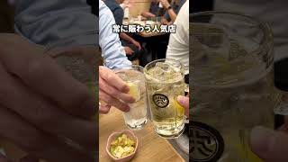 【五反田】酒場大穴 五反田店 東京都品川区東五反田1-12-2 東急ステイ五反田 B1F 五反田駅徒歩2分 #五反田グルメ#shorts