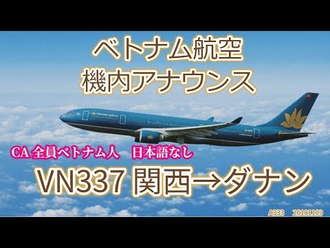 ベトナム航空 機内アナウンス 関西→ダナン VN337  20181109