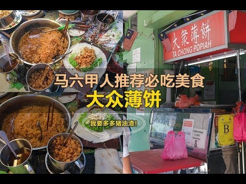 马六甲人推荐必吃美食 · 大众薄饼 猪油渣薄饼每天只卖5个小时