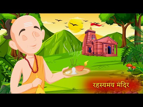 रहस्यमय मंदिर|Moral Stories|Hindi Kahaniya|Story Time|Hindi Moral Stories|UrDream Makers