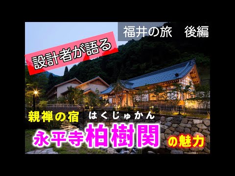 【設計者が語る】親禅の宿「永平寺　柏樹関」の魅力を紹介