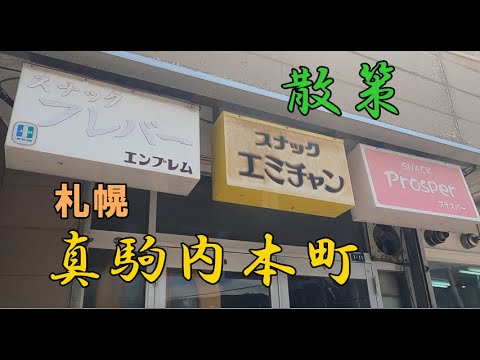 かつて「下町」と呼ばれていた真駒内本町を散策