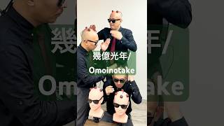 【幾億光年/Omoinotake】by headpercussion😎🙌 #omoinotake #幾億光年