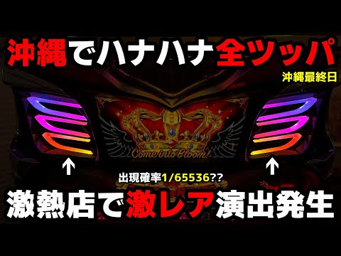 【沖縄3日目】聖地でハナハナ全ツッパ!!!激レアのフェザー虹演出発生で勝てる??【パチンカス養分ユウきのガチ実践#384 】