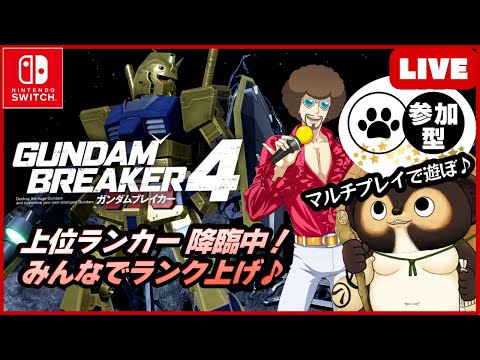 【Switch】参加型LIVE! ガンダムブレイカー4 【GUNDAM BREAKER4】第37回 BANDAI NAMCO