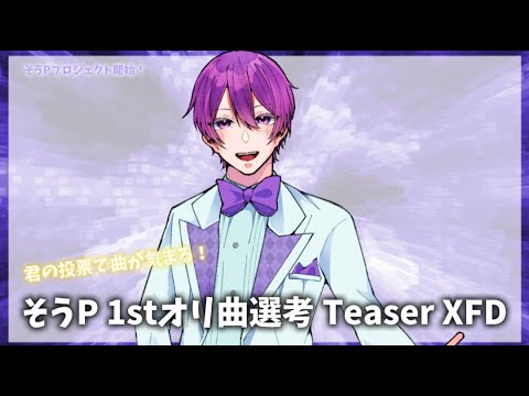 【そうPプロジェクト】そうPｰ1stオリ曲選考Teaser XFD【オリジナル曲】