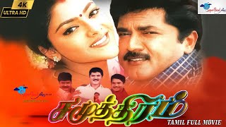 Samudhiram | Tamil Full Movie | Sarath Kumar, Abhirami, Goundamani | KSR | Remastered | Full HD