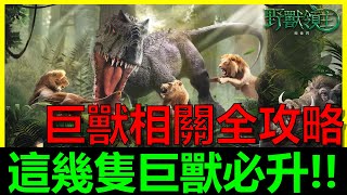 【野獸領主：新世界】這幾隻巨獸必升！巨獸相關全攻略